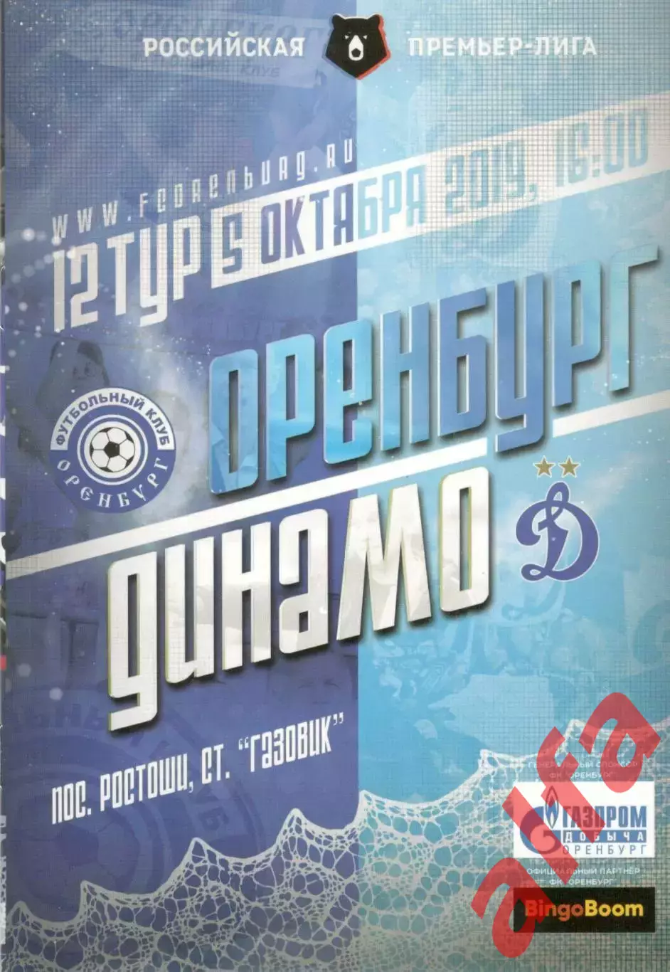 Оренбург Оренбург - Динамо Москва 05.10.2019
