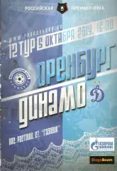 Оренбург Оренбург - Динамо Москва 05.10.2019
