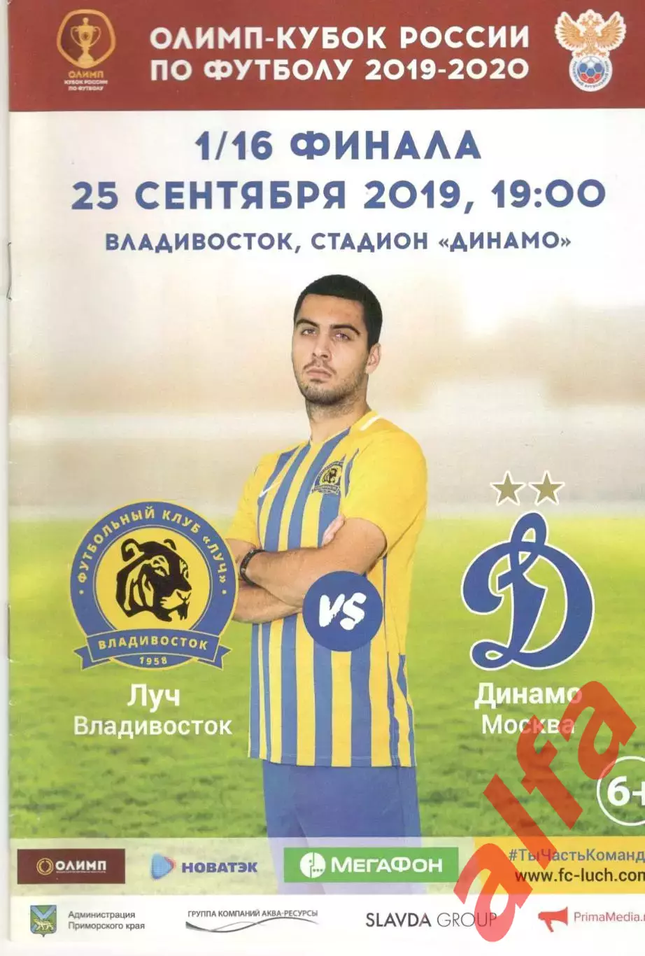 Луч Владивосток - Динамо Москва 25.09.2019. Кубок России
