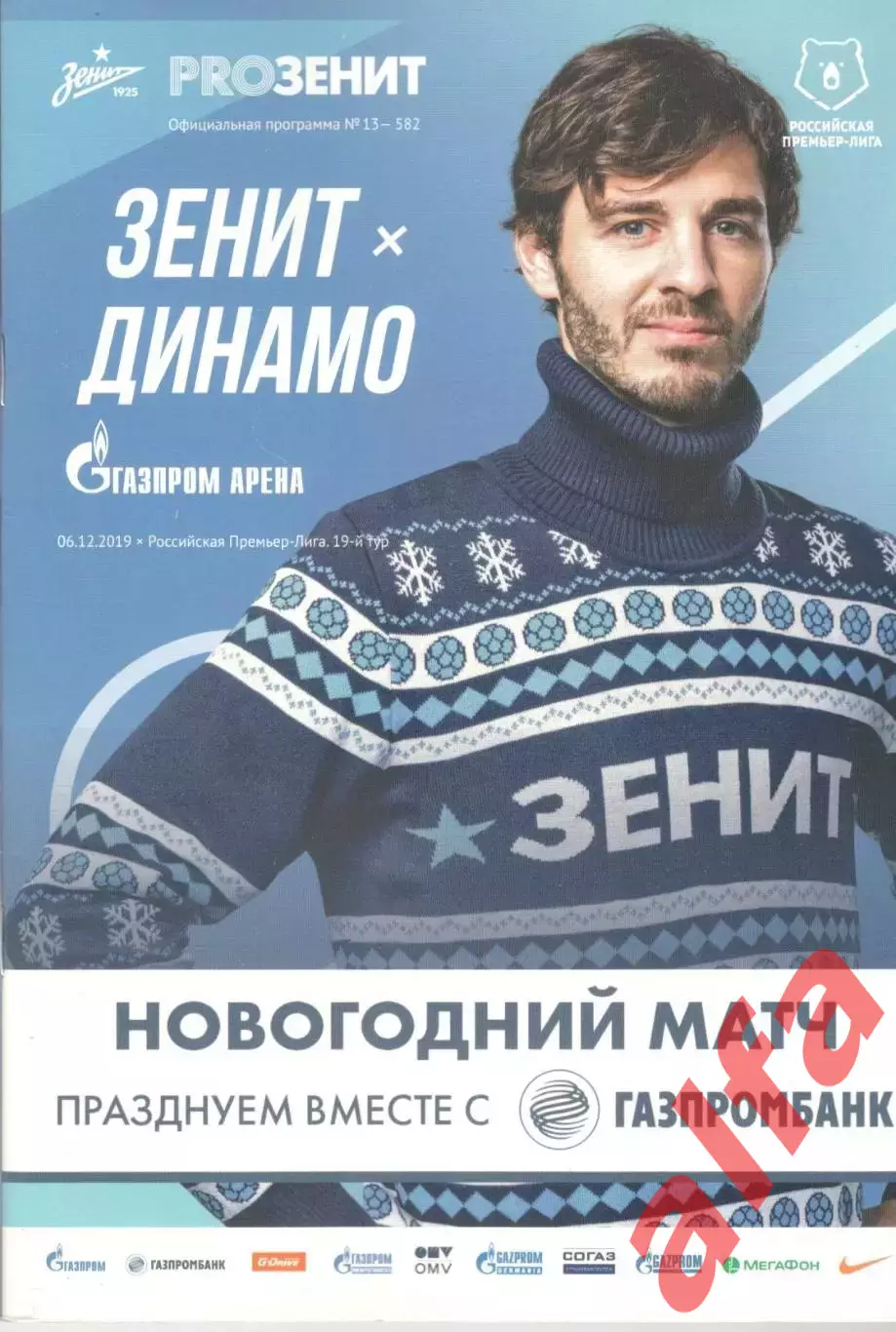 Зенит Санкт-Петербург - Динамо Москва 06.12.2019
