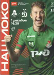 Локомотив Москва - Динамо Москва 01.12.2019
