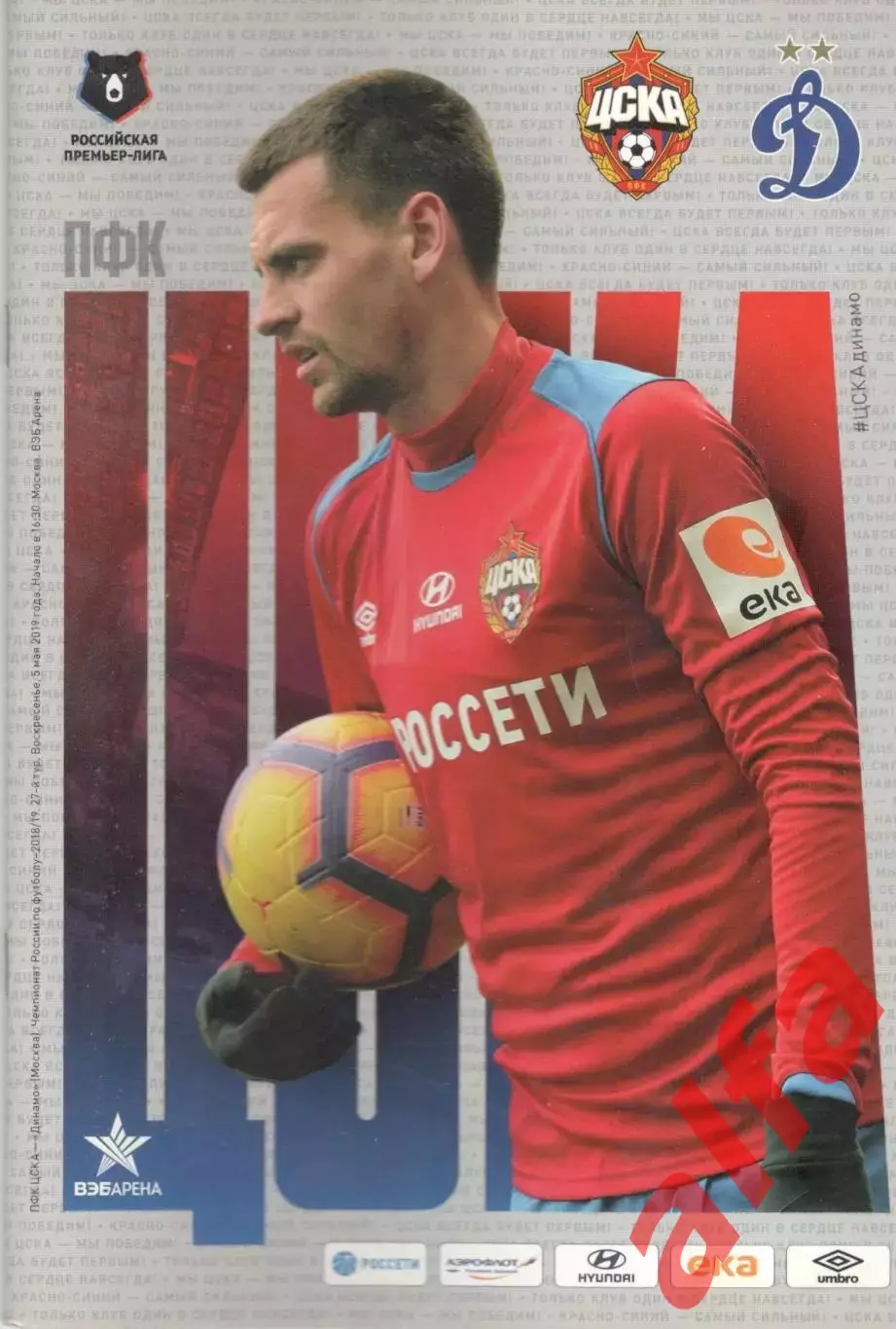 ЦСКА - Динамо Москва 05.05.2019