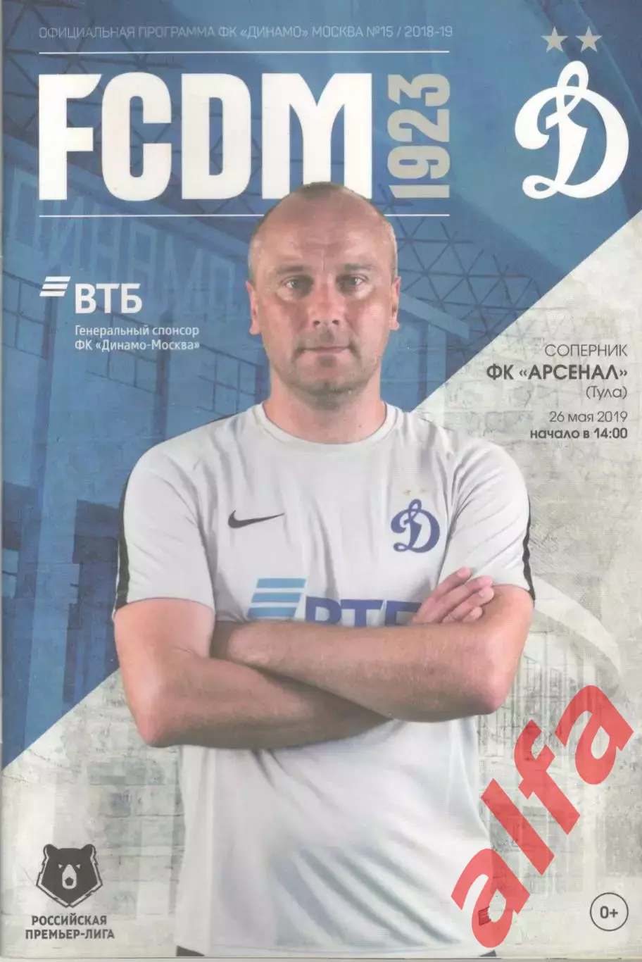 Динамо Москва - Арсенал Тула 26.05.2019
