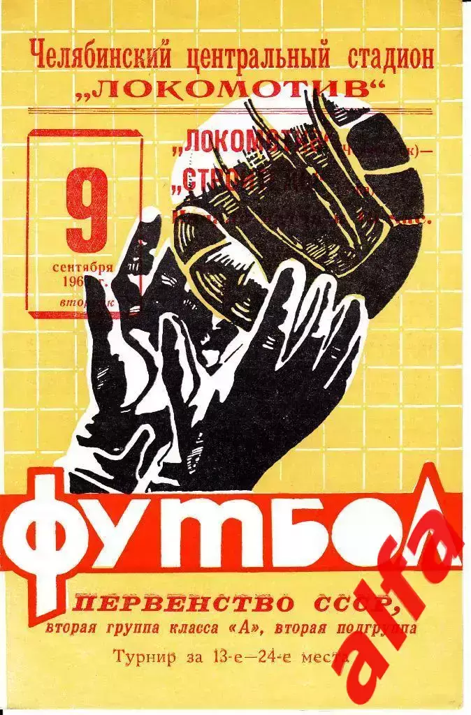 Локомотив Челябинск -Строитель Уфа 09.09.1969