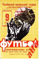 Локомотив Челябинск -Строитель Уфа 09.09.1969
