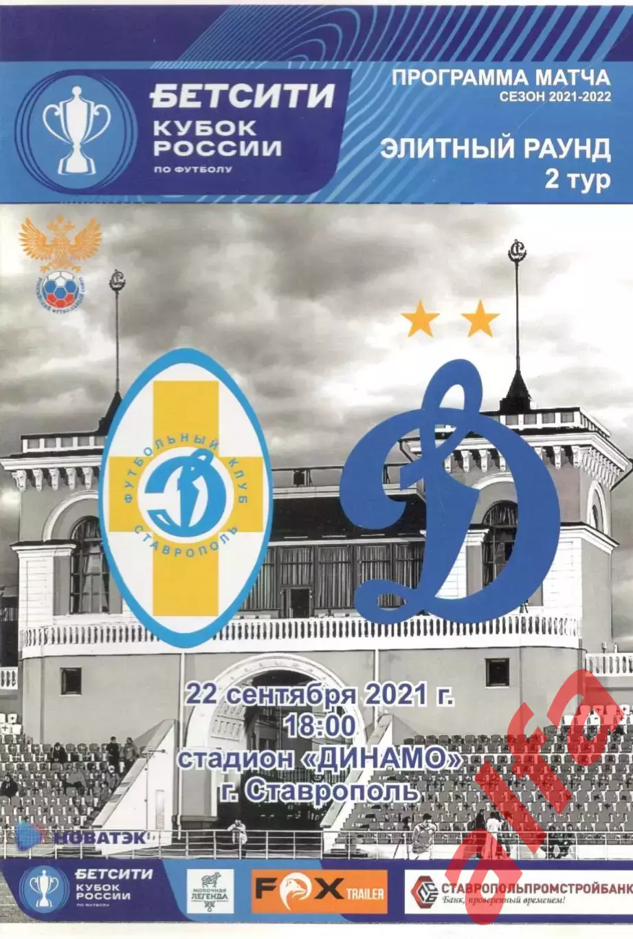 Динамо Ставрополь - Динамо Москва 22.09.2021 Кубок России