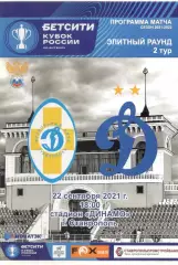 Динамо Ставрополь - Динамо Москва 22.09.2021 Кубок России