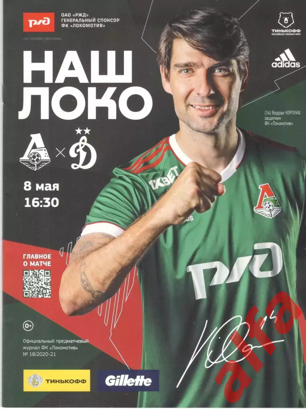 Локомотив Москва - Динамо Москва 08.05.2021
