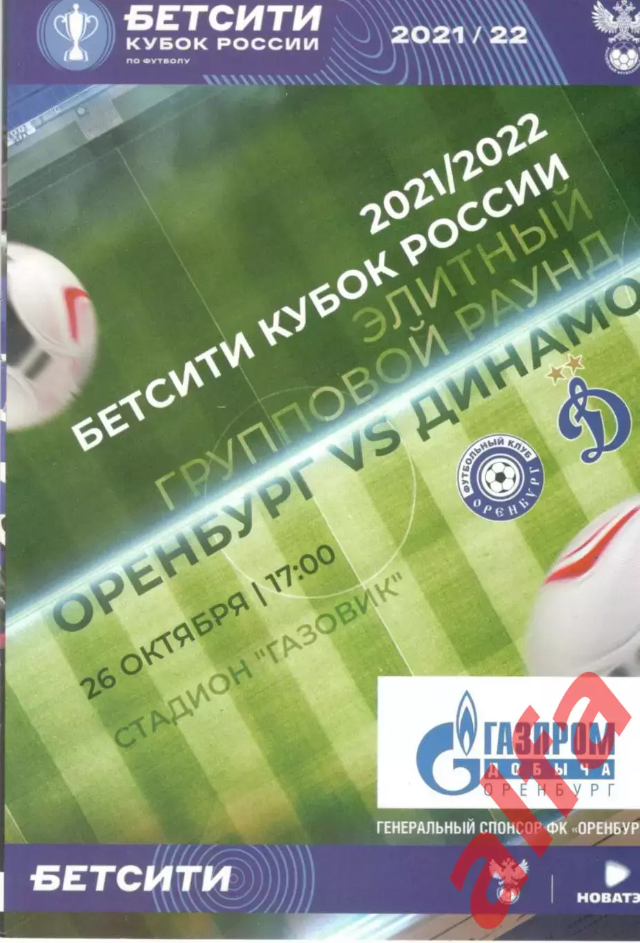Оренбург Оренбург - Динамо Москва 26.10.2021 Кубок России