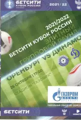 Оренбург Оренбург - Динамо Москва 26.10.2021 Кубок России