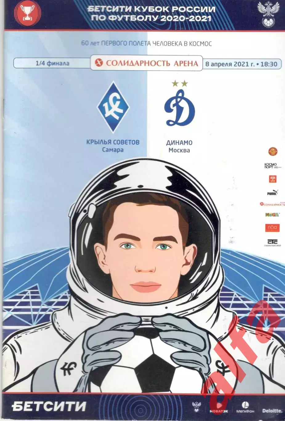 Крылья Советов Самара - Динамо Москва 08.04.2021 Кубок России