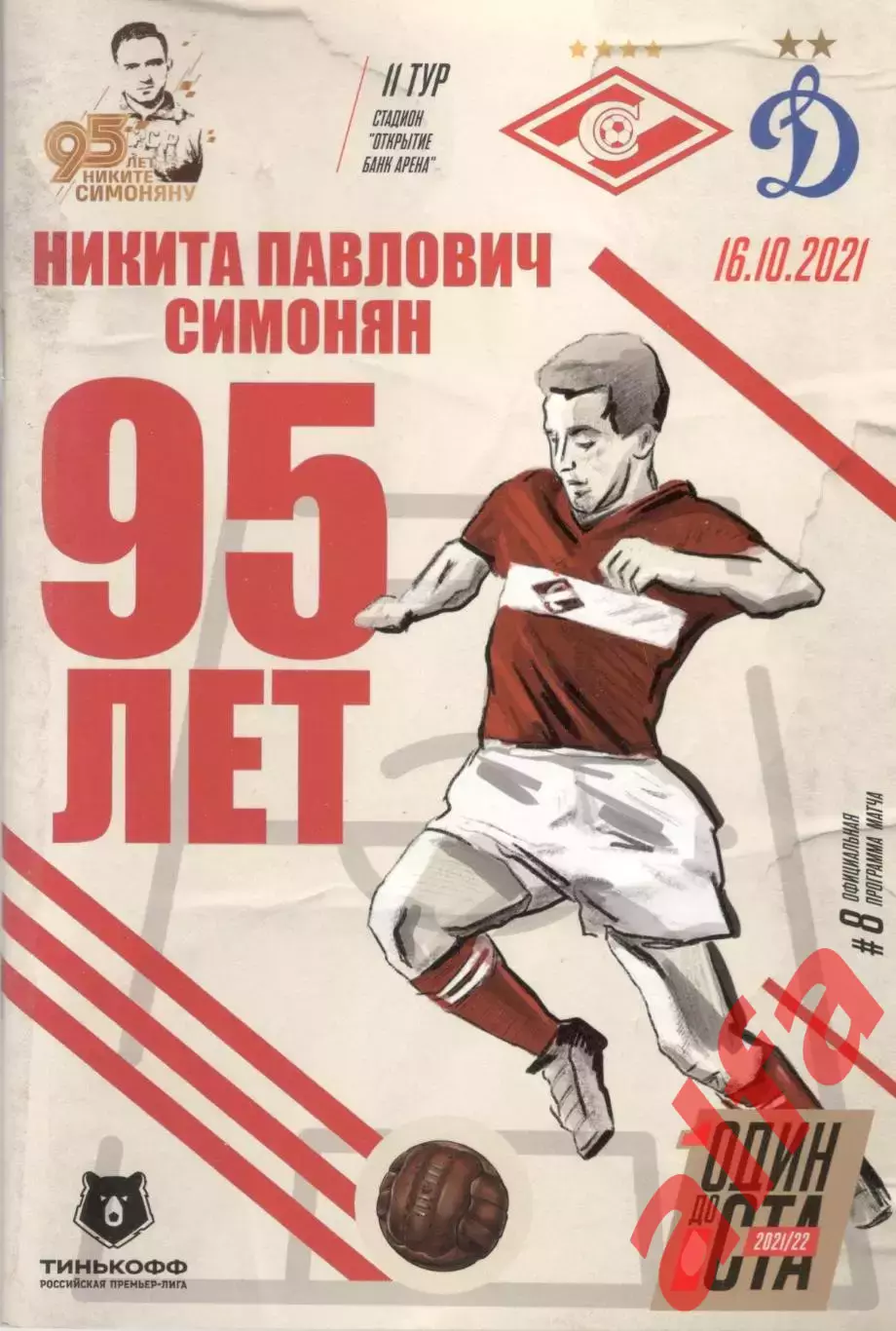 Спартак Москва - Динамо Москва 16.10.2021