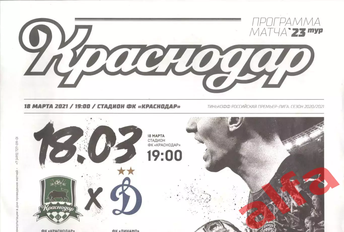 Краснодар Краснодар - Динамо Москва 18.03.2021