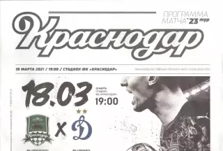 Краснодар Краснодар - Динамо Москва 18.03.2021