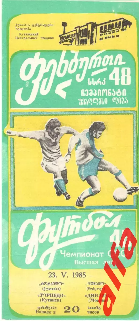 Торпедо Кутаиси -Динамо Москва 23.05.1985