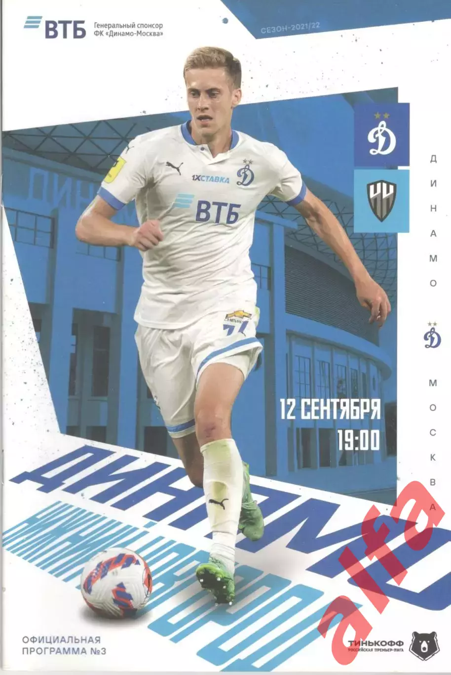 Динамо Москва - Нижний Новгород 12.09.2021