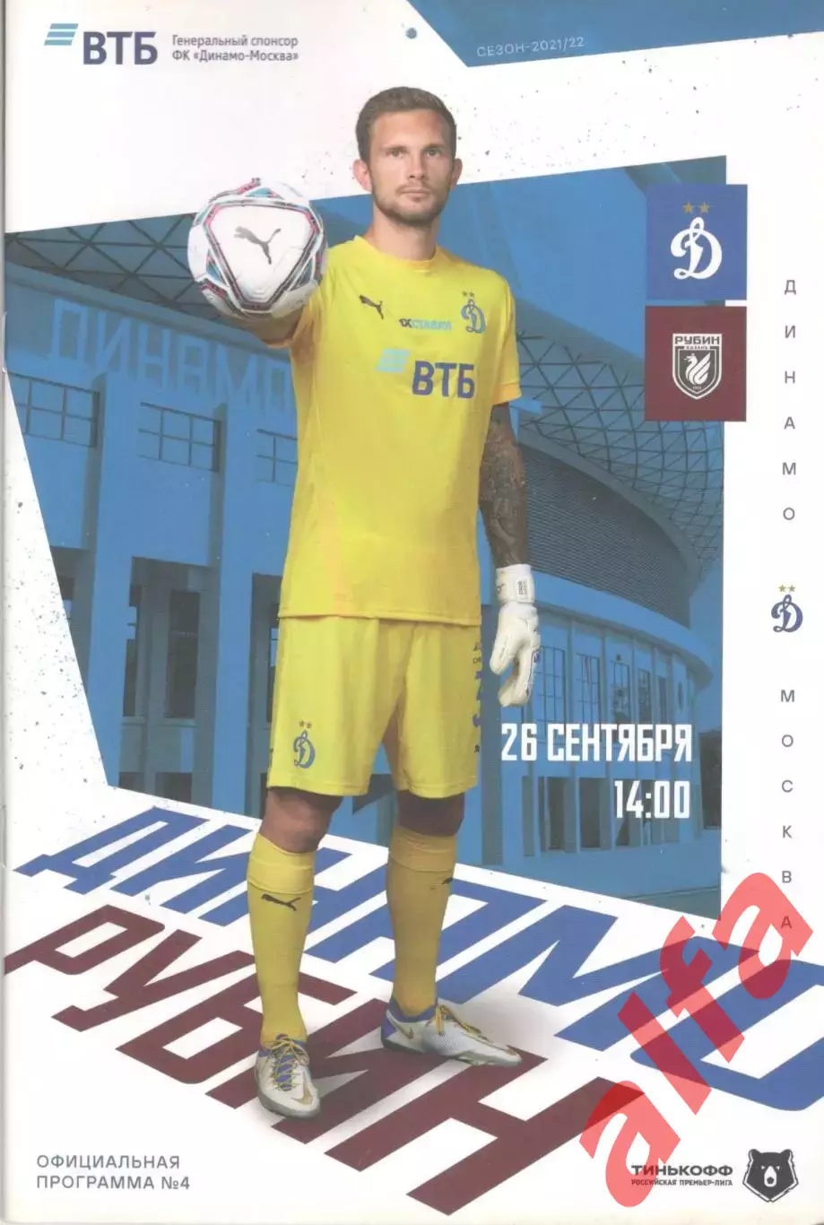 Динамо Москва - Рубин Казань 26.09.2021