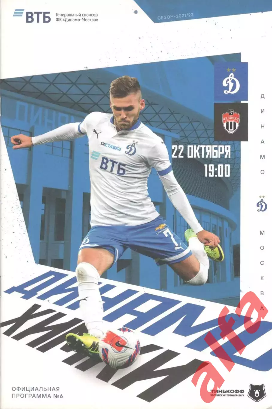 Динамо Москва - Химки Химки 22.10.2021