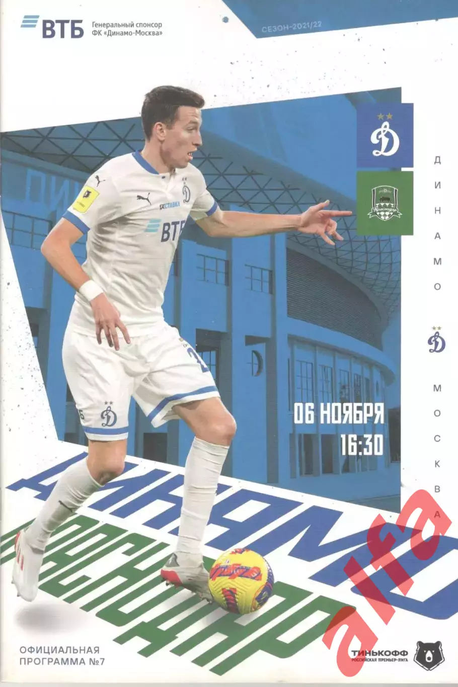 Динамо Москва - Краснодар Краснодар 06.11.2021