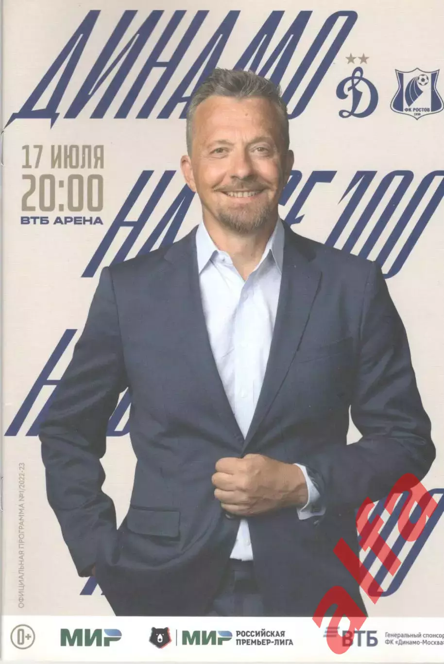 Динамо Москва - Ростов Ростов-на-Дону 17.07.2022