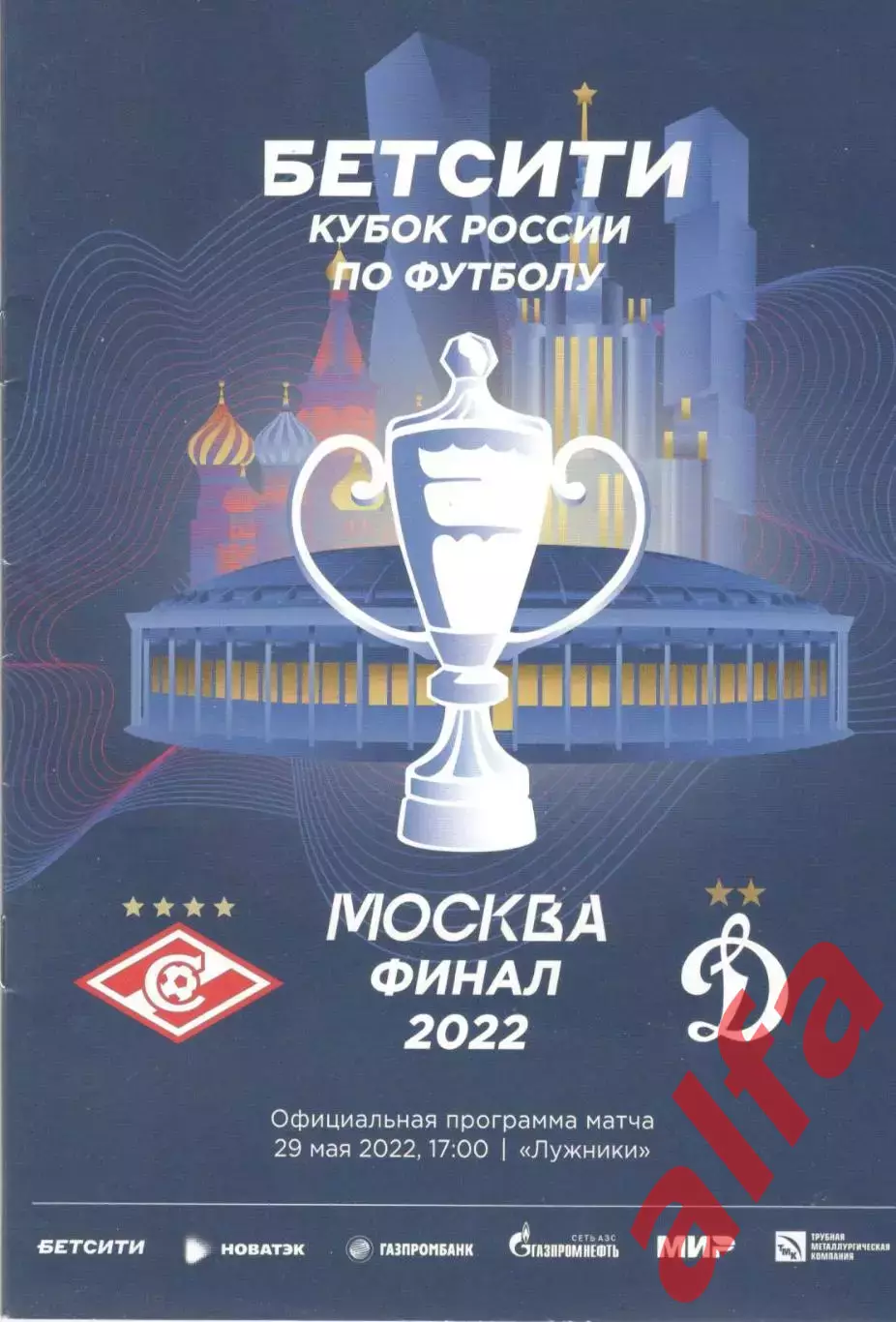 Спартак Москва - Динамо Москва 29.05.2022. Кубок России. Финал