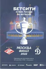 Спартак Москва - Динамо Москва 29.05.2022. Кубок России. Финал