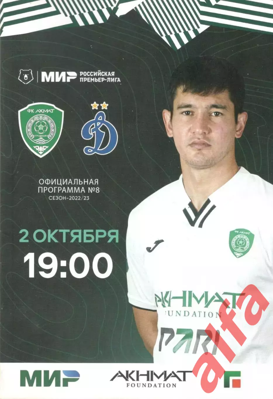 Ахмат Грозный - Динамо Москва 02.10.2022.