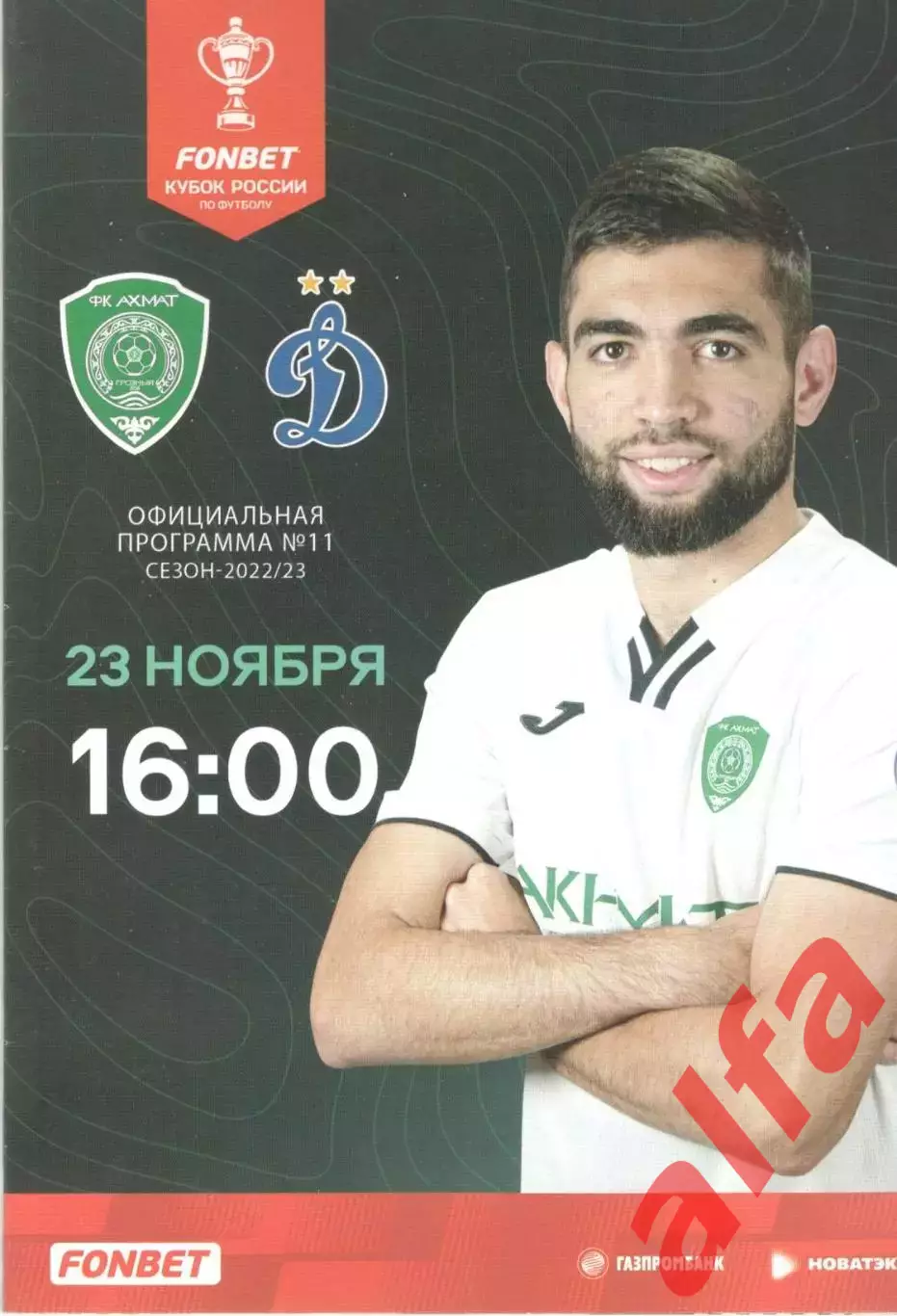 Ахмат Грозный - Динамо Москва 23.11.2022.
