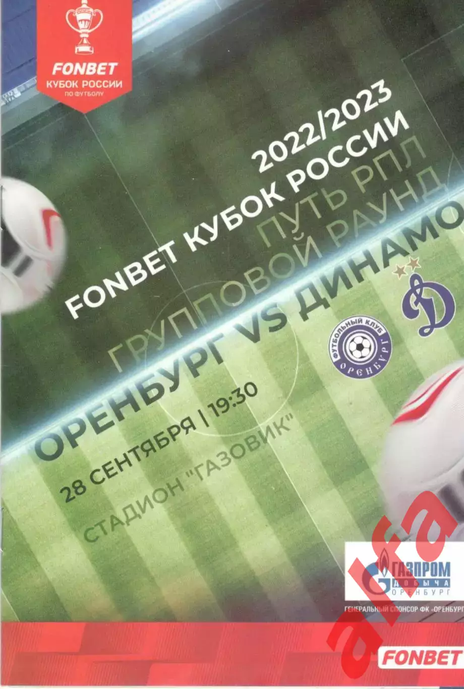 Оренбург Оренбург - Динамо Москва 28 09.2022. Кубок России.