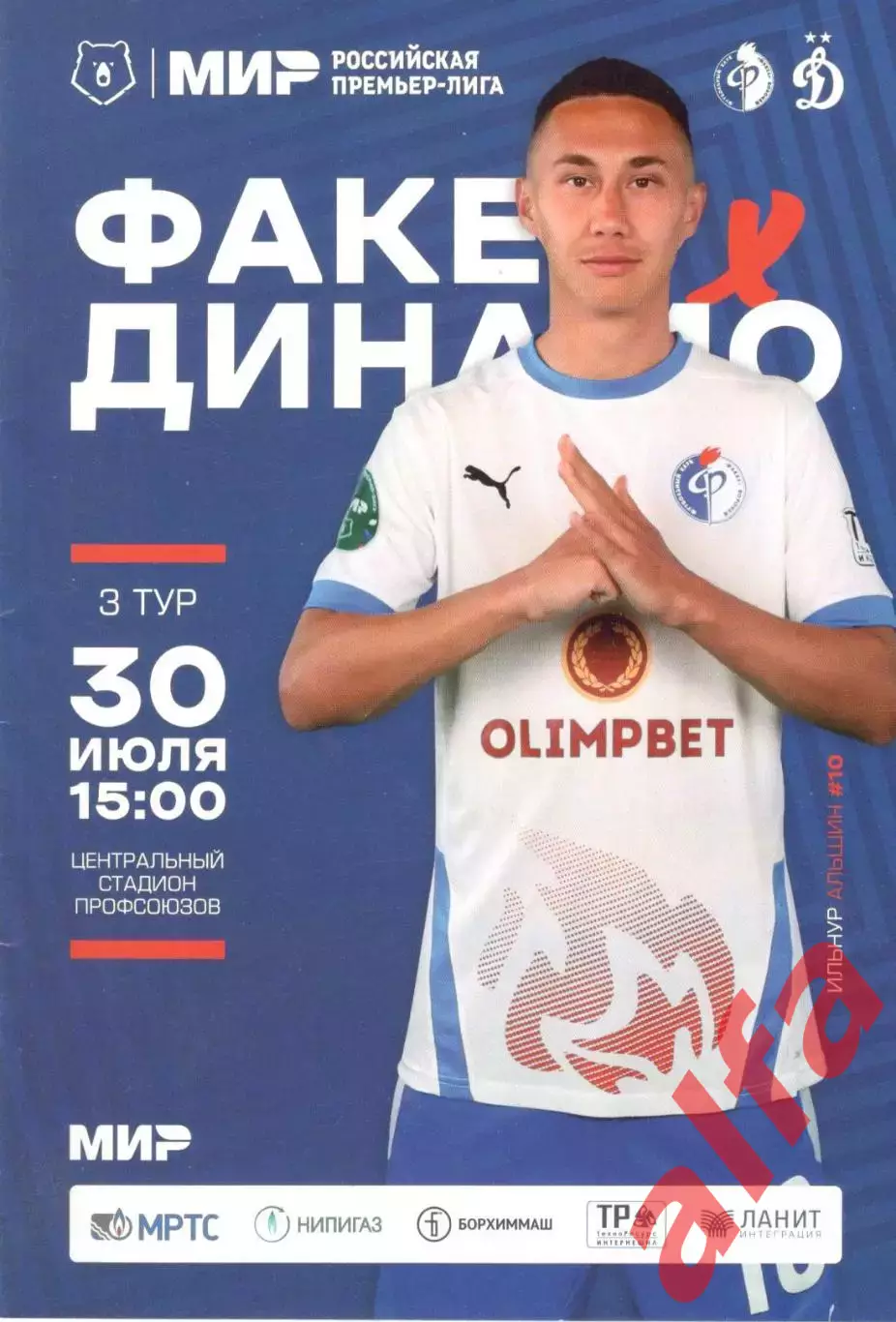 Факел Воронеж - Динамо Москва 30.07.2022.