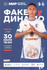 Факел Воронеж - Динамо Москва 30.07.2022.