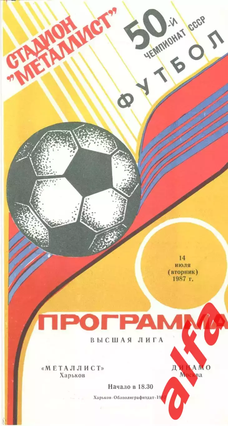 Металлист Харьков - Динамо Москва 14.07.1987