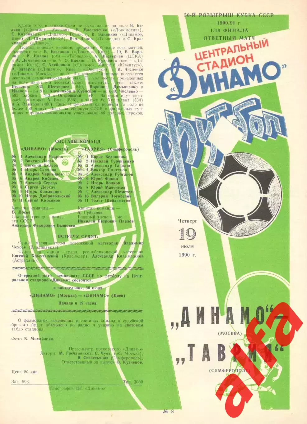 Динамо Москва - Таврия Симферополь 19.07.1990 Кубок СССР
