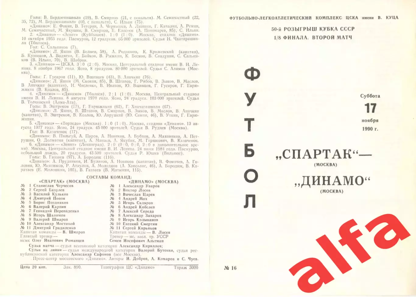 Спартак Москва - Динамо Москва 17.11.1990 Кубок СССР