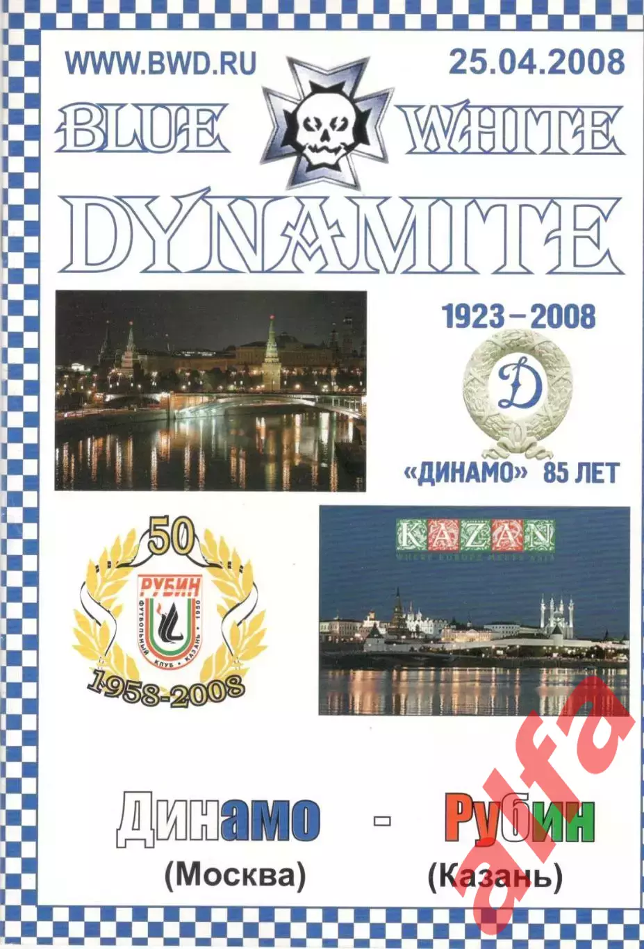 Динамо Москва - Рубин Казань 25.04.2008. Динамит