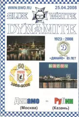 Динамо Москва - Рубин Казань 25.04.2008. Динамит