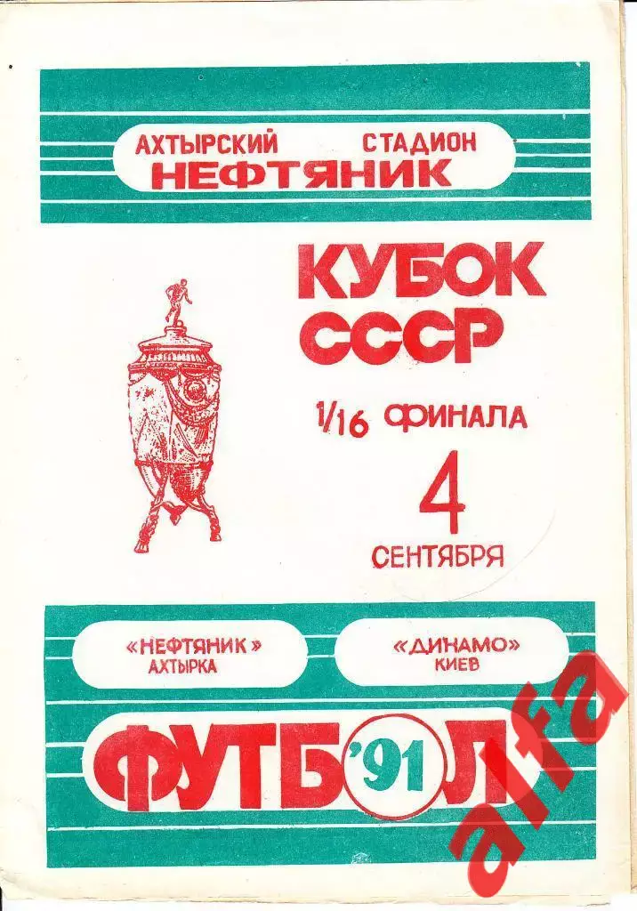 Нефтяник Ахтырка - Динамо Киев 04.09.1991. Кубок СССР. 1/16.