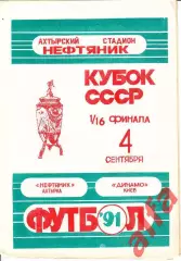 Нефтяник Ахтырка - Динамо Киев 04.09.1991. Кубок СССР. 1/16.