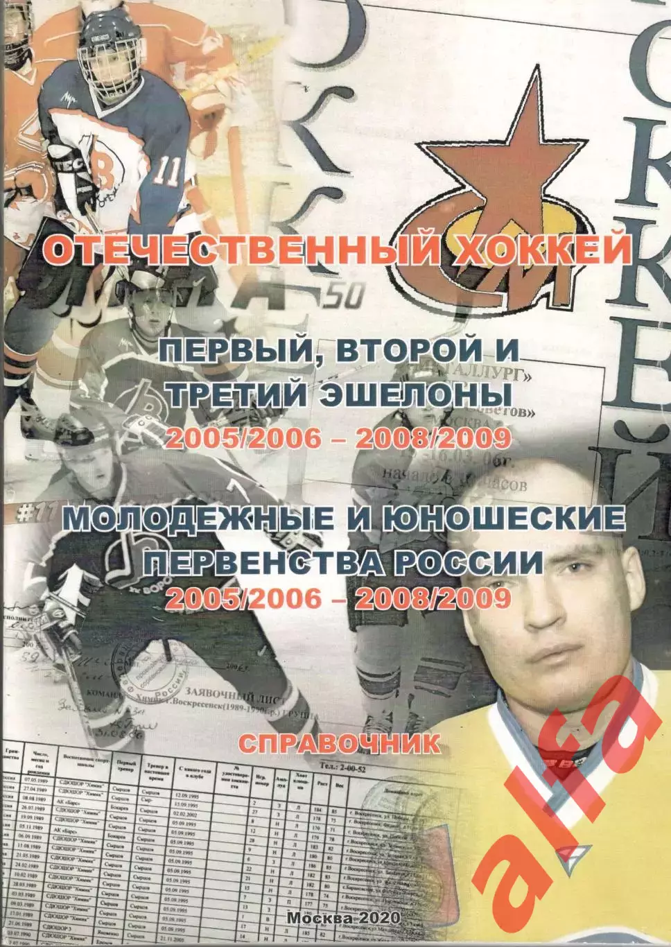 Отечественный хоккей. Справочник. 2005/2006 - 2008/2009