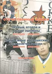 Отечественный хоккей. Справочник. 2005/2006 - 2008/2009