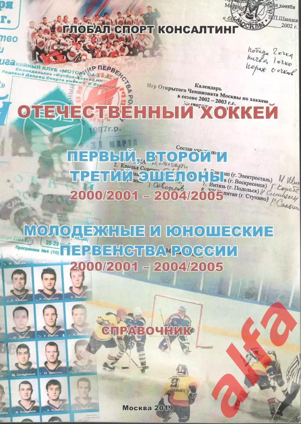 Отечественный хоккей. Справочник. 2000/2001 - 2004/2005