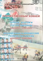 Отечественный хоккей. Справочник. 2000/2001 - 2004/2005