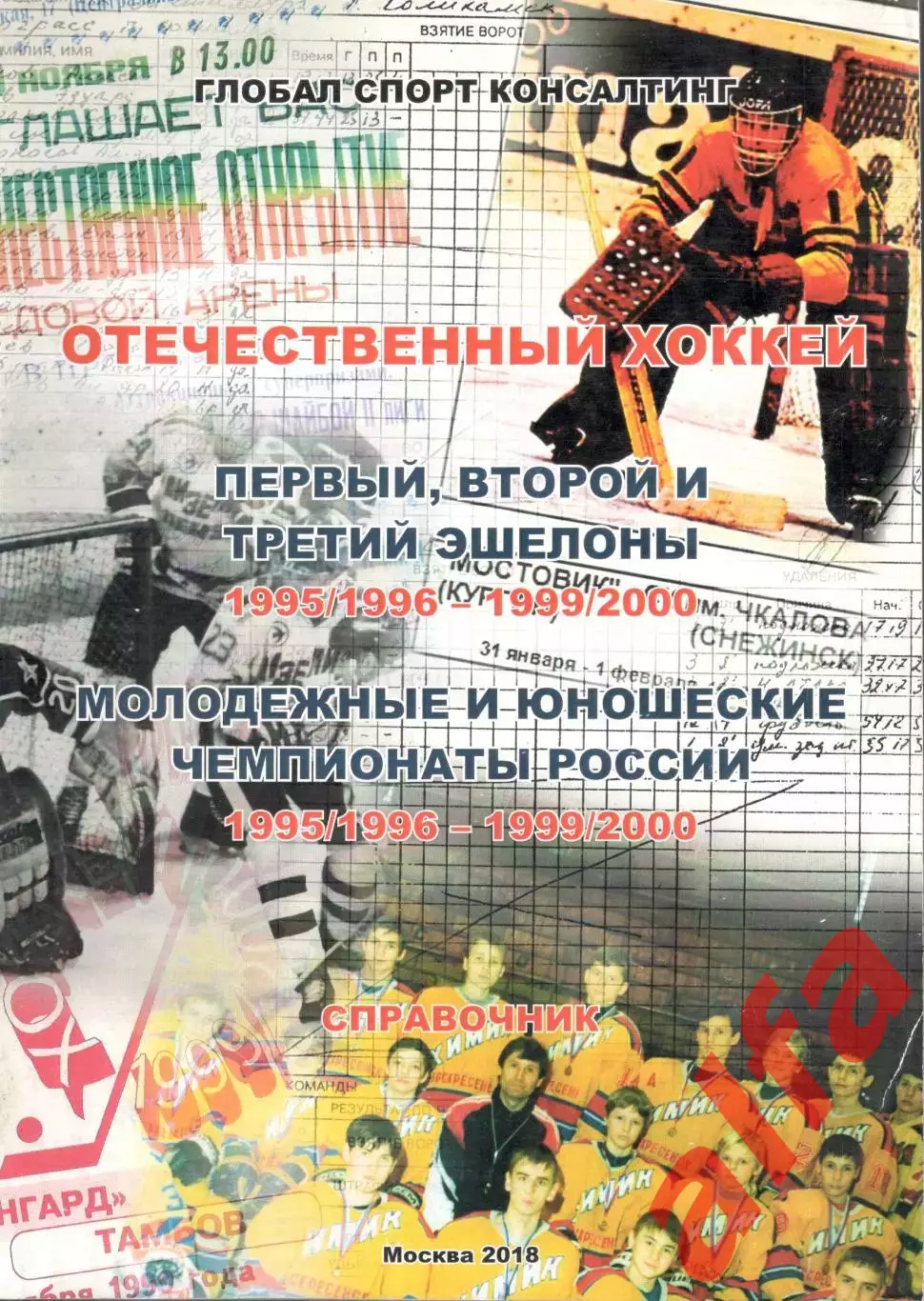 Отечественный хоккей. Справочник. 1995/1996 - 1999/2000