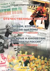 Отечественный хоккей. Справочник. 1995/1996 - 1999/2000