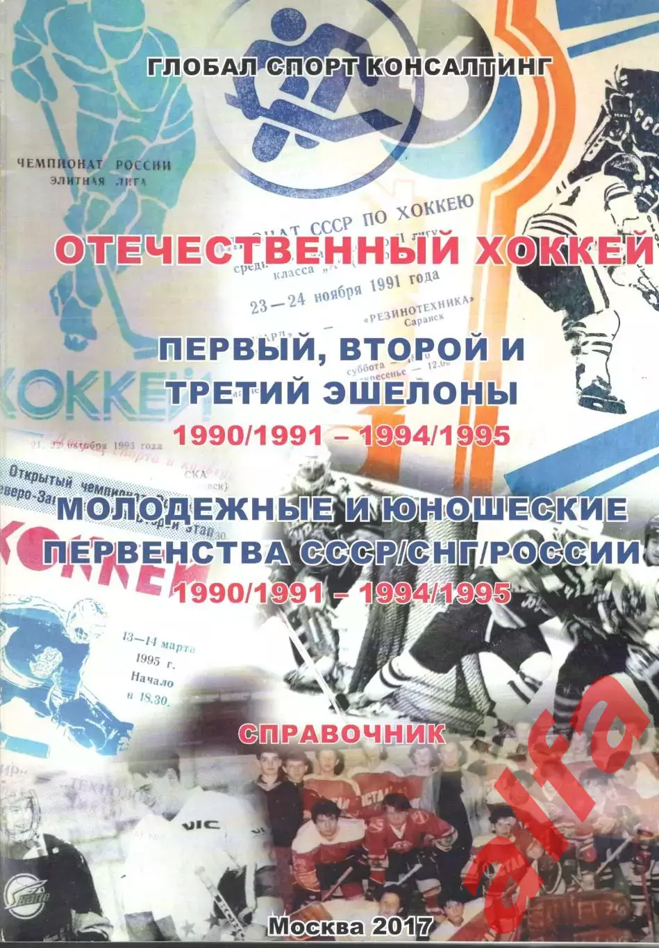 Отечественный хоккей. Справочник. 1990/1991 - 1994/1995