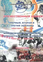 Отечественный хоккей. Справочник. 1990/1991 - 1994/1995