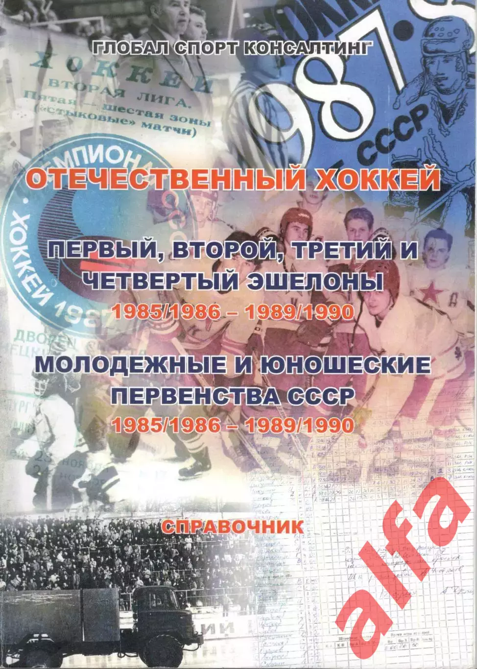 Отечественный хоккей. Справочник. 1985/1986 - 1989/1990