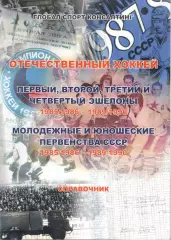 Отечественный хоккей. Справочник. 1985/1986 - 1989/1990