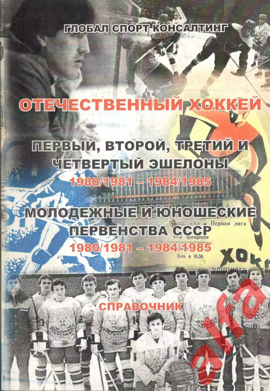 Отечественный хоккей. Справочник. 1980/1981 - 1984/1985