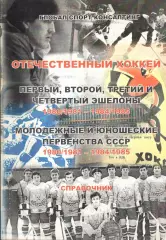 Отечественный хоккей. Справочник. 1980/1981 - 1984/1985